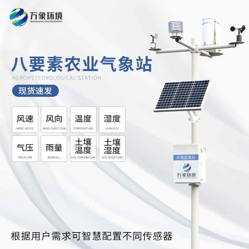 ??八要素氣象站——一款滿(mǎn)足不同場(chǎng)景、用戶(hù)的氣象觀測(cè)設(shè)備