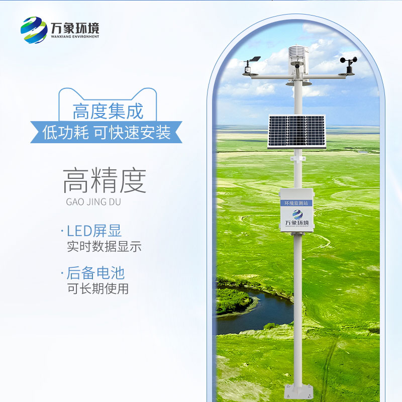 ??草原氣象環(huán)境監(jiān)測系統(tǒng)——草原生態(tài)衛(wèi)士