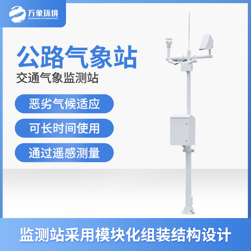 ??交通自動(dòng)氣象站的功能主要有什么？