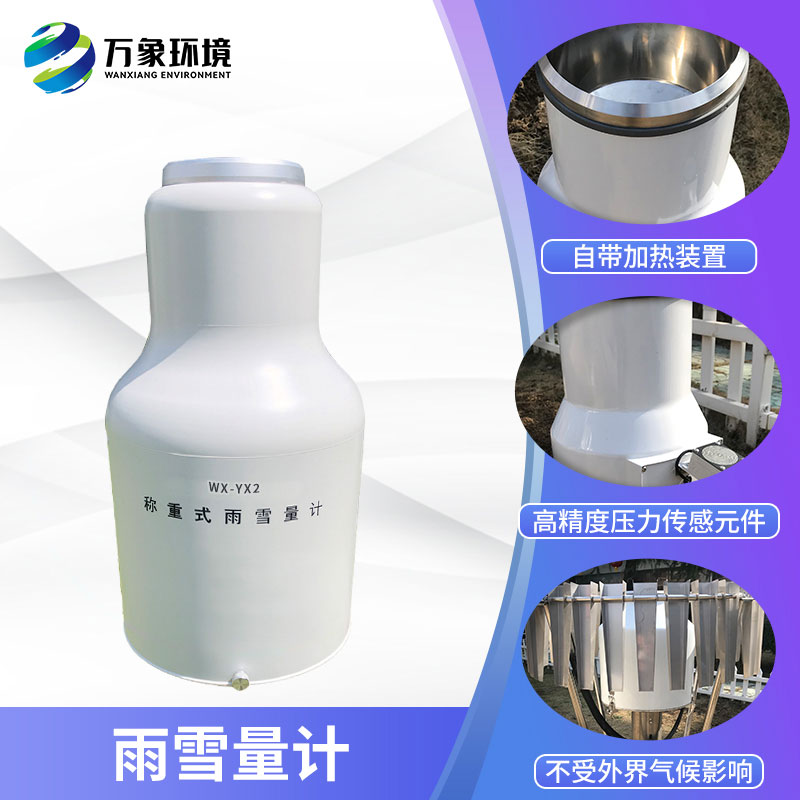 ??稱重式雨雪量計(jì)組成部分及特點(diǎn)有哪些？