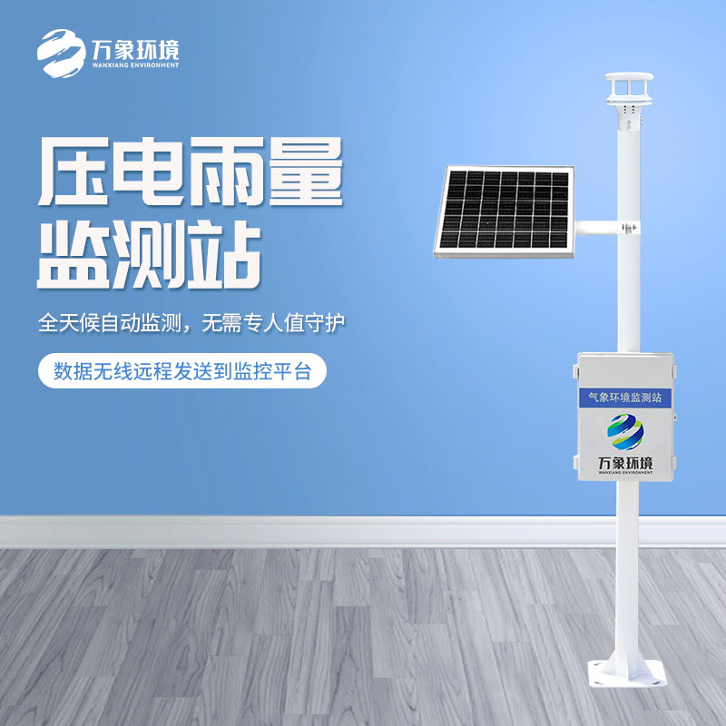 ??壓電式雨量監(jiān)測站——汛期好幫手