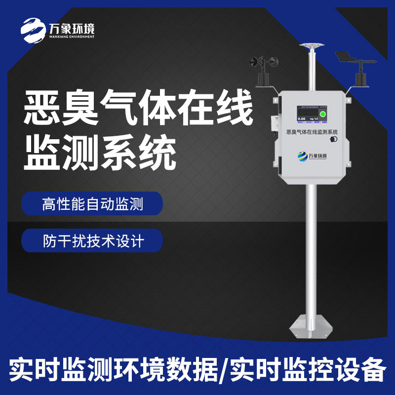 ??惡臭空氣在線監(jiān)測(cè)設(shè)備——精確地辨認(rèn)出各種惡臭氣體的濃度