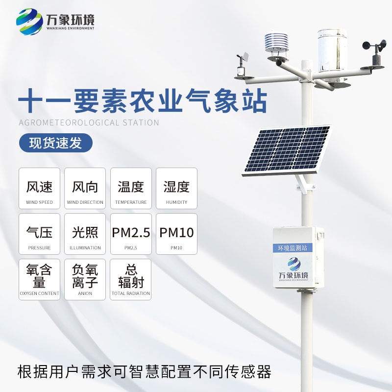 ??使用農(nóng)業(yè)氣象站更好地指導生產(chǎn)