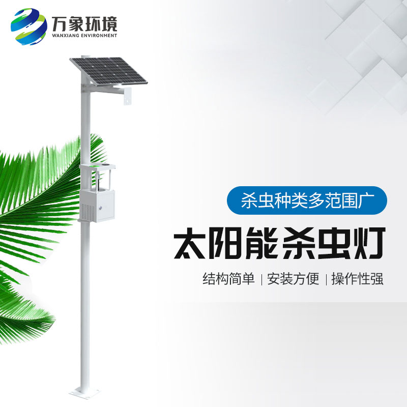 ??農用太陽能誘蟲燈——高效、環(huán)保、節(jié)能的殺蟲工具