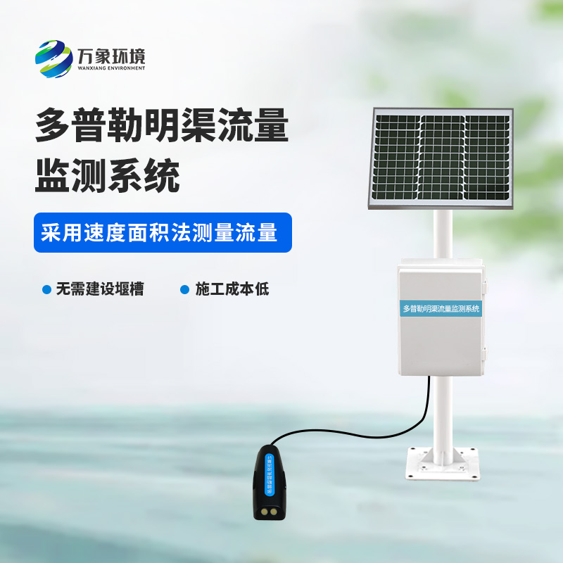 ??多普勒明渠流量監(jiān)測(cè)系統(tǒng)基于多普勒效應(yīng)