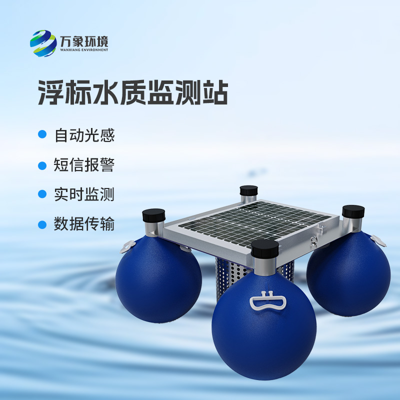 ??浮標(biāo)式水質(zhì)監(jiān)測和預(yù)警系統(tǒng)：全天候無死角監(jiān)測，精準捕捉水質(zhì)變化