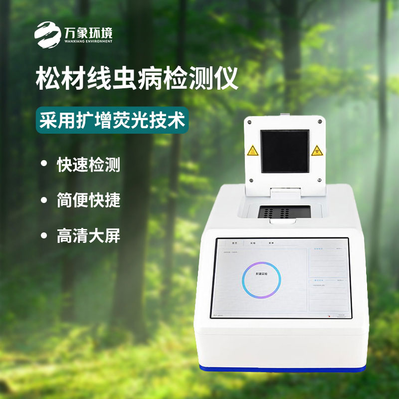 ??松材線蟲dna檢測(cè)設(shè)備廠家