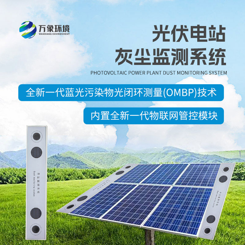 ??為什么要安裝光伏組件積灰檢測系統(tǒng)？