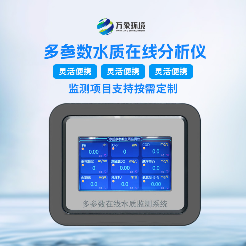 ??多參數(shù)水質(zhì)分析儀的技術(shù)特點