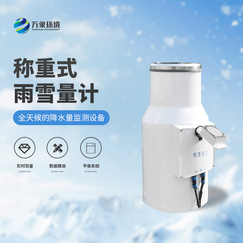 ??稱重式雨雪量計：實時監(jiān)測，快速響應