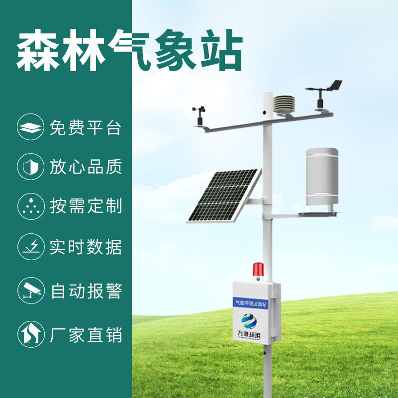 ??森林防火氣象監(jiān)測(cè)系統(tǒng)：智能響應(yīng)，指導(dǎo)高效滅火