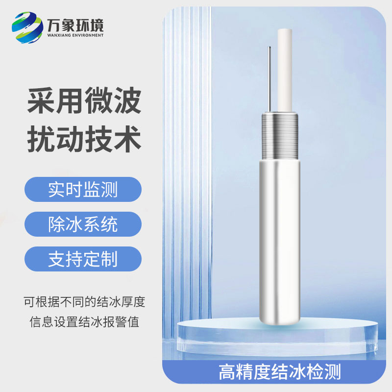 ??橋梁結(jié)冰傳感器——可根據(jù)不同的結(jié)冰厚度信息設(shè)置結(jié)冰報(bào)警值