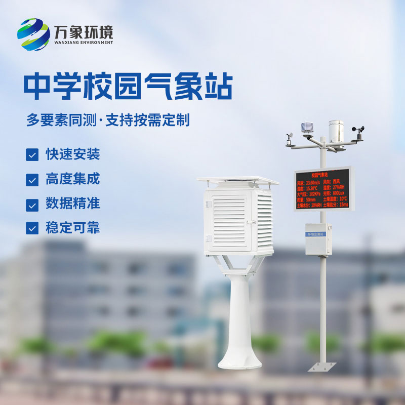 ??作為學(xué)校室外氣象站廠家，萬象環(huán)境有什么技術(shù)優(yōu)勢？