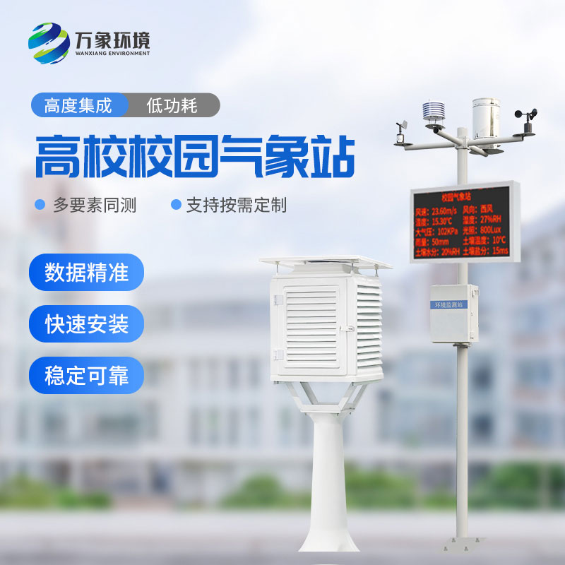 ??“氣象萬(wàn)千，智繪校園”——智能校園氣象站揭秘