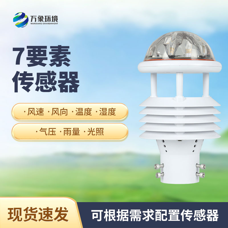 ??精準感知天氣變化：七參數(shù)氣象傳感器助力氣象監(jiān)測