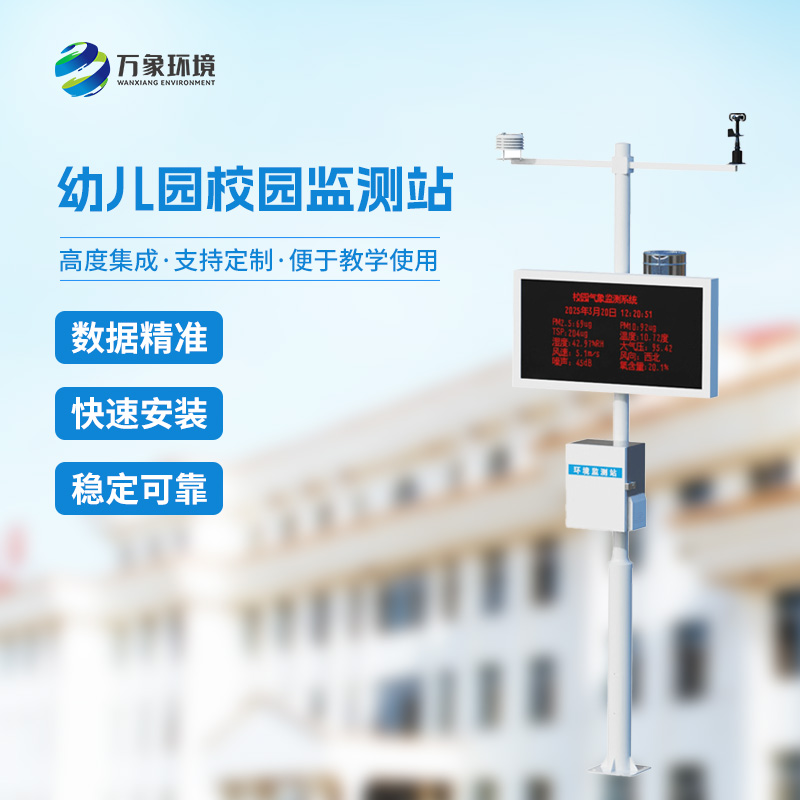 ??幼兒園校園氣象站有什么優(yōu)勢(shì)？