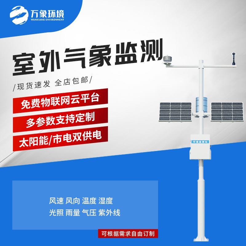 ??小型自動(dòng)氣象站：氣象環(huán)境監(jiān)測(cè)管理性?xún)r(jià)比之選！
