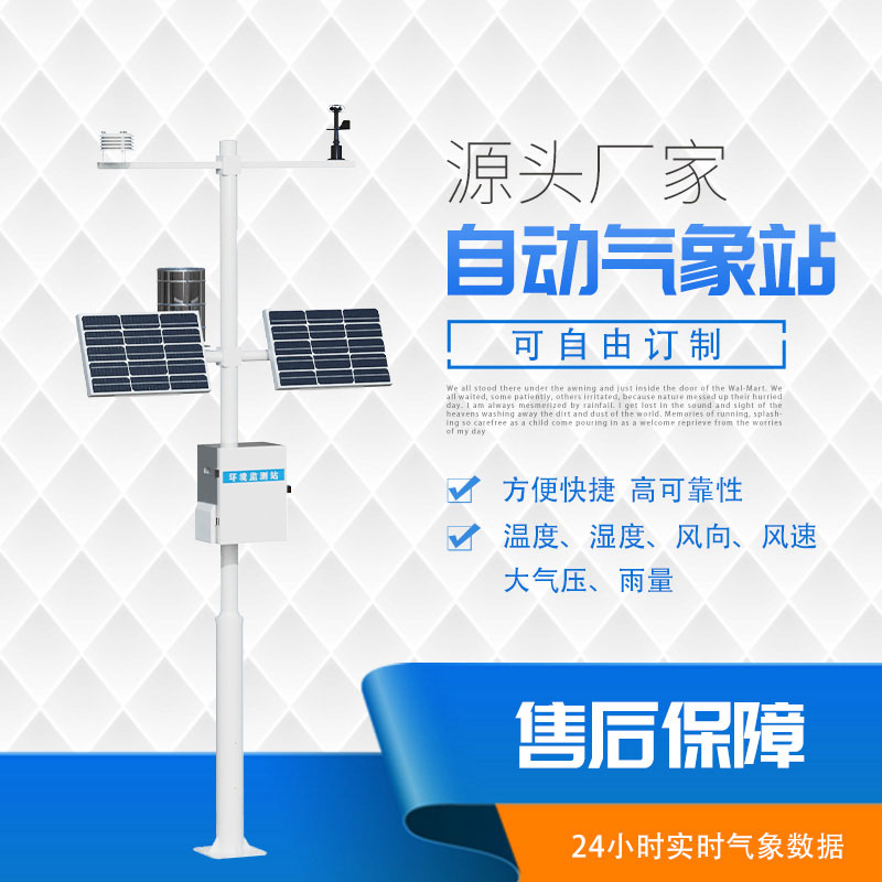 自動(dòng)氣象站