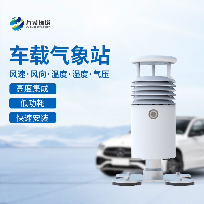 ??車(chē)載式自動(dòng)氣象站——大型賽事活動(dòng)優(yōu)選工具