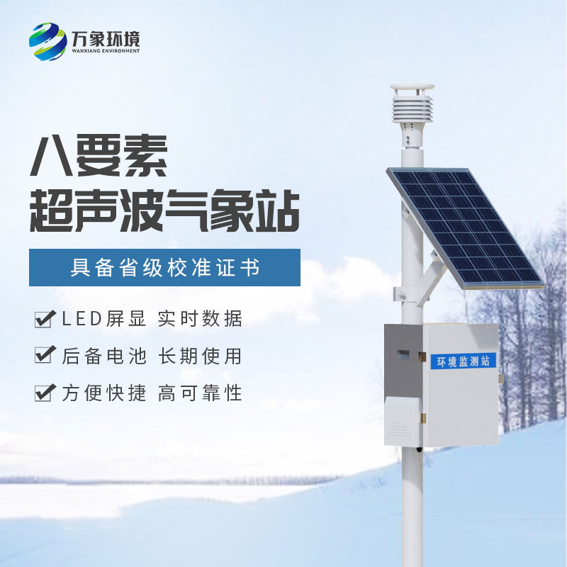 一體化超聲波氣象監(jiān)測站