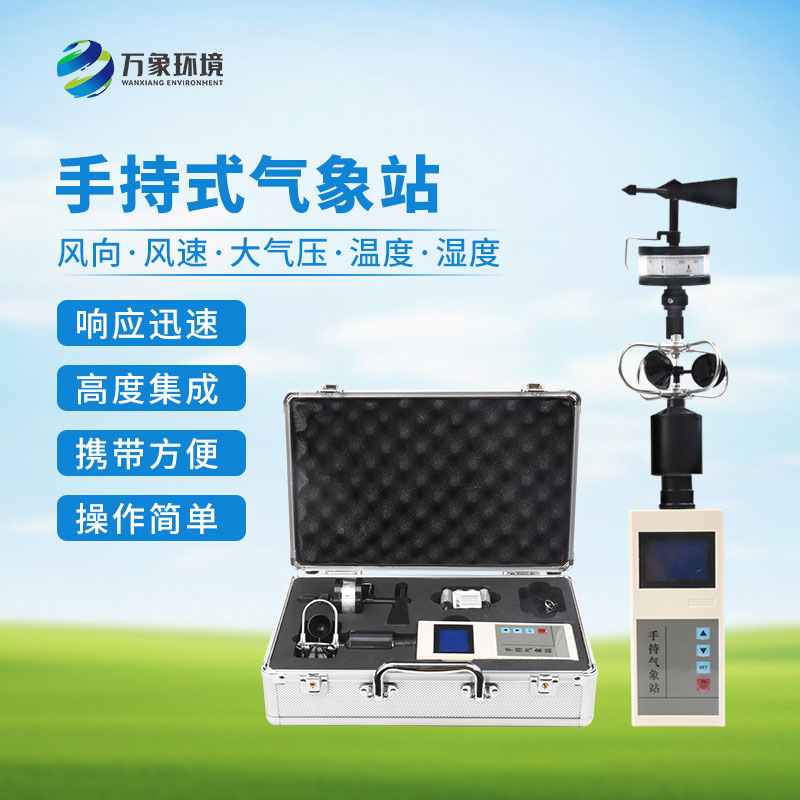 ??便攜式手持氣象站：優(yōu)勢顯著，作用廣泛