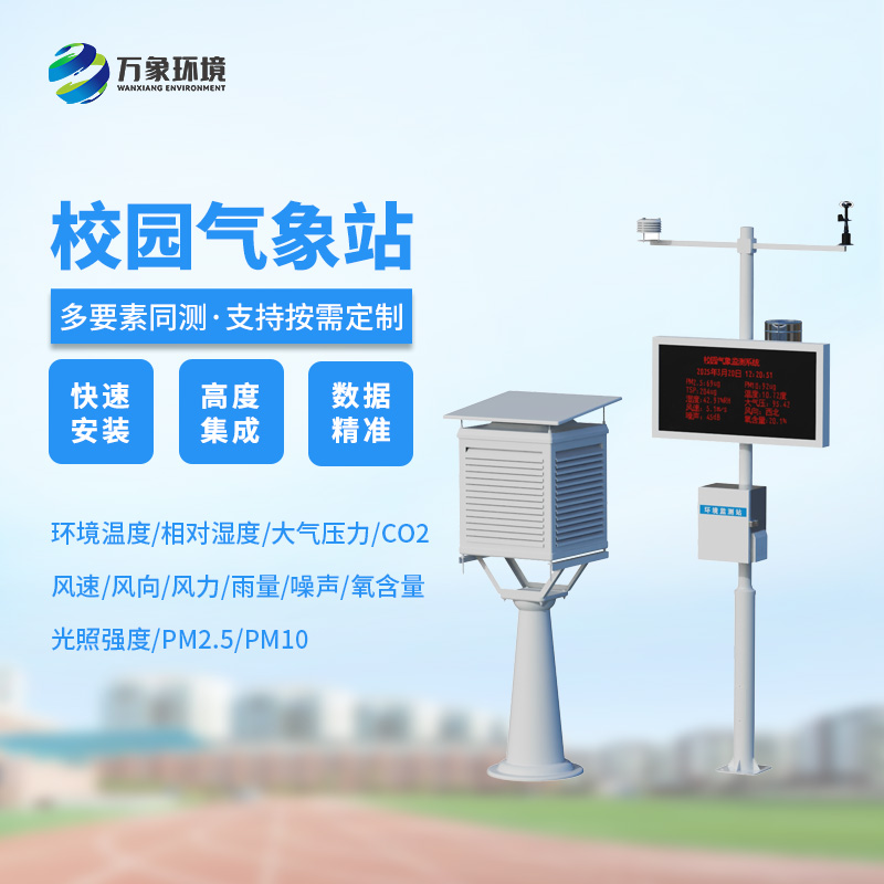 ??校園安全建設(shè)，為何不能缺少校園自動氣象觀測系統(tǒng)？