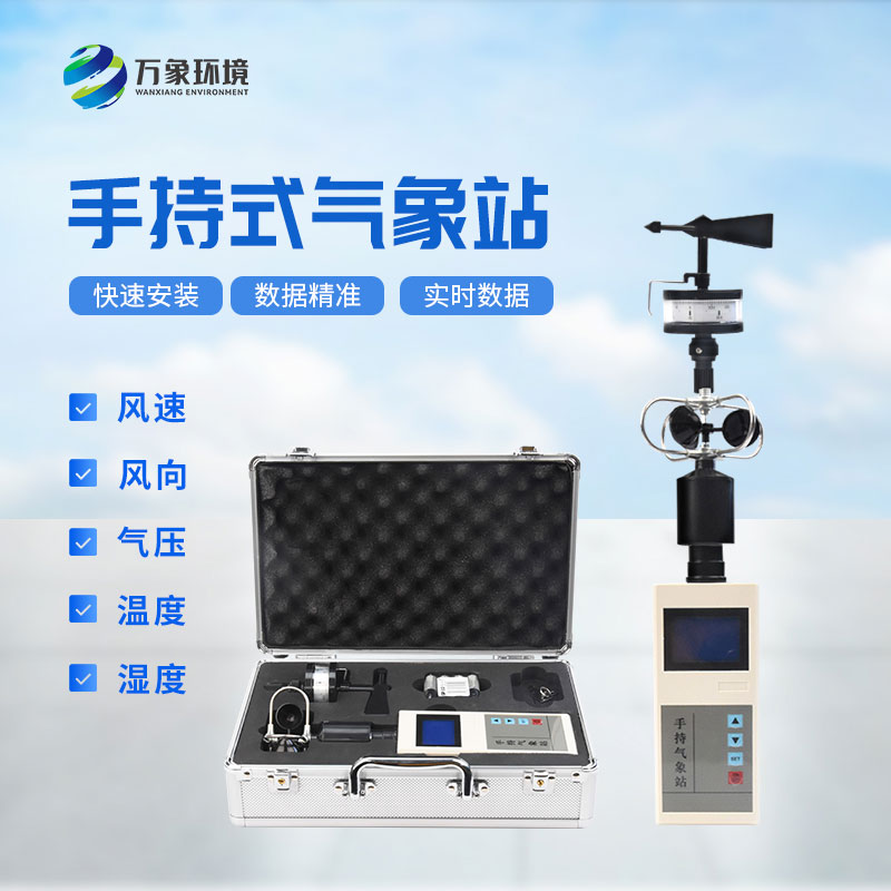 ??應(yīng)急救援手持氣象儀：消防應(yīng)急救援專業(yè)設(shè)備