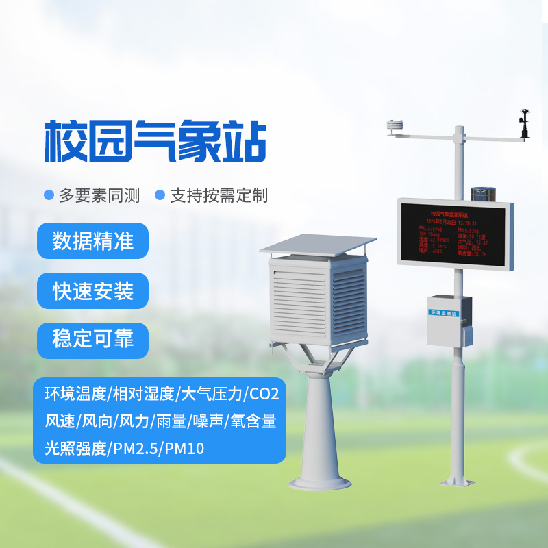 ??校園氣象監(jiān)測(cè)系統(tǒng)，讓校園安全建設(shè)多一層保障！