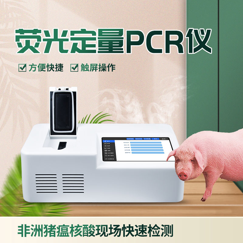 ??單通道8孔非洲豬瘟檢測(cè)儀，在動(dòng)物疫病檢測(cè)方面有大作用