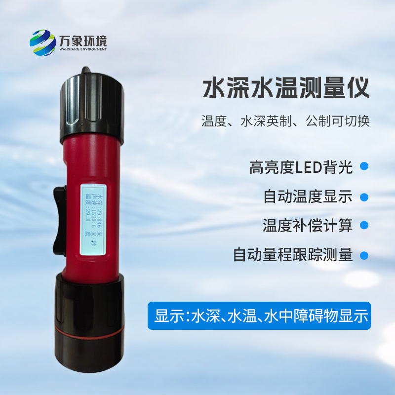 ??一體式水深水溫探測(cè)儀，創(chuàng)新技術(shù)將水深水溫同時(shí)監(jiān)測(cè)