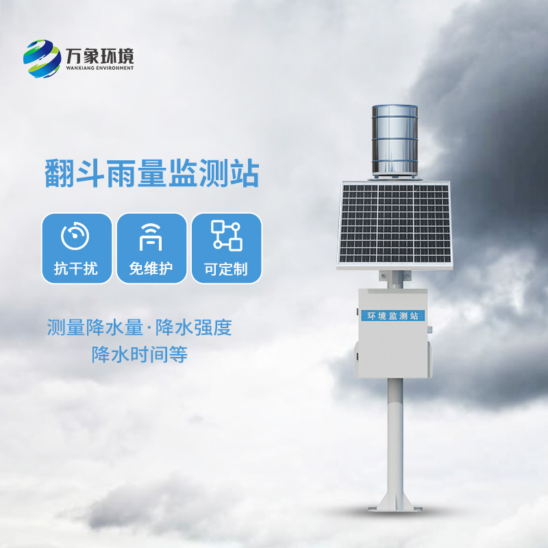 ??翻斗雨量監(jiān)測(cè)儀，讓雨量監(jiān)測(cè)變的精準(zhǔn)高效