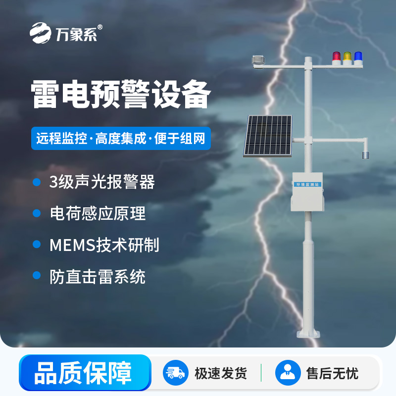 ??雷電監(jiān)測預(yù)警系統(tǒng)，雷電實時在線掌握