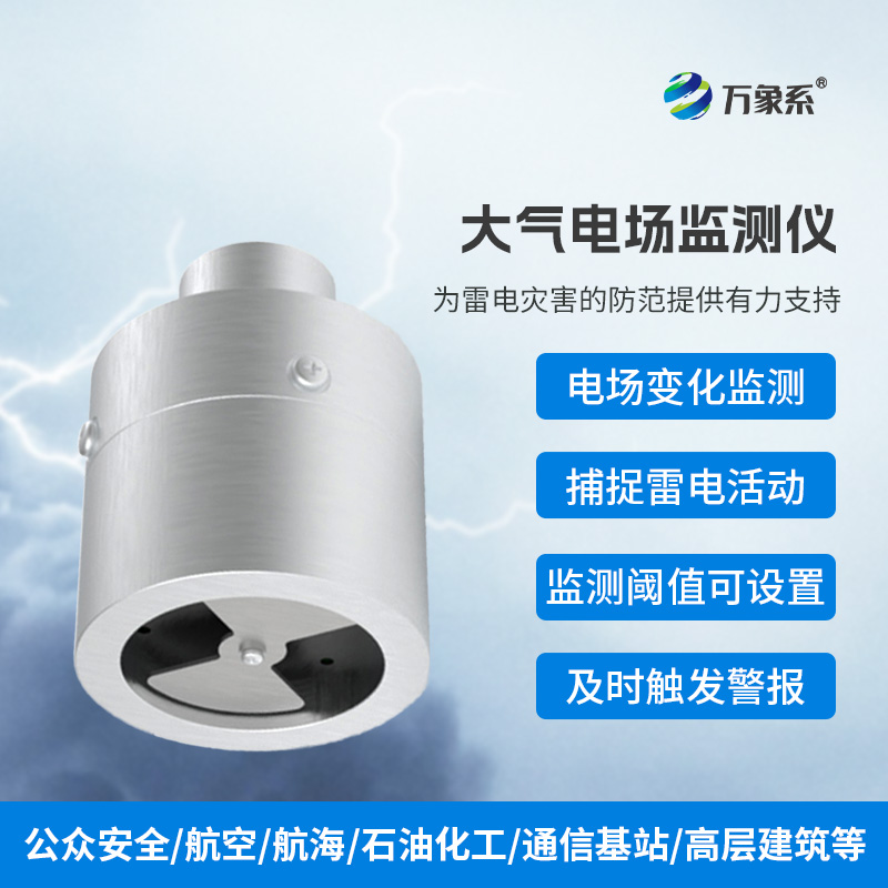 ??大氣電場監(jiān)測儀，實時捕捉雷電活動