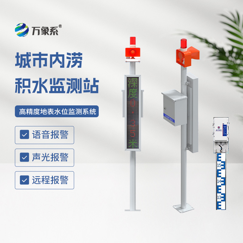 ??地埋式水位監(jiān)測(cè)設(shè)備，讓城市內(nèi)澇不再來敲門