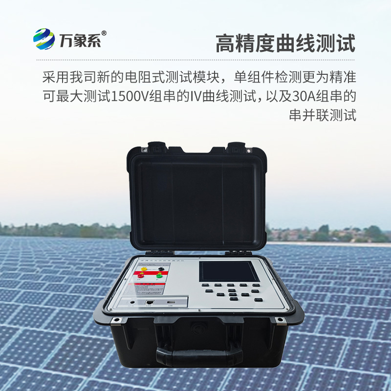 ??光伏板便捷式iv曲線(xiàn)測(cè)試儀，助力光伏全體系電站的檢測(cè)