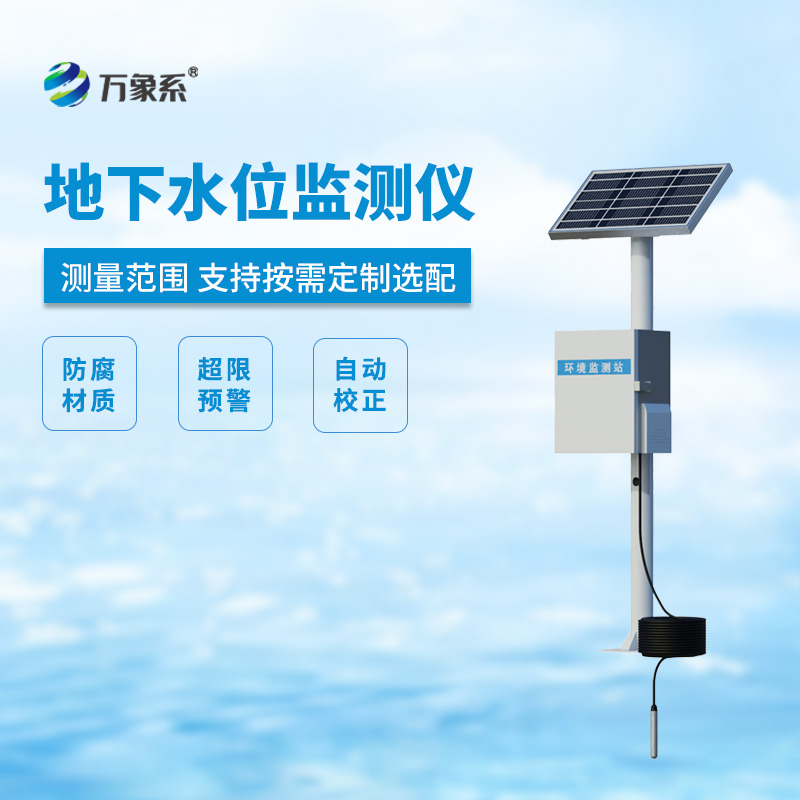 ??地下水位監(jiān)測(cè)設(shè)備，地下水深井水位測(cè)量等專(zhuān)業(yè)設(shè)備