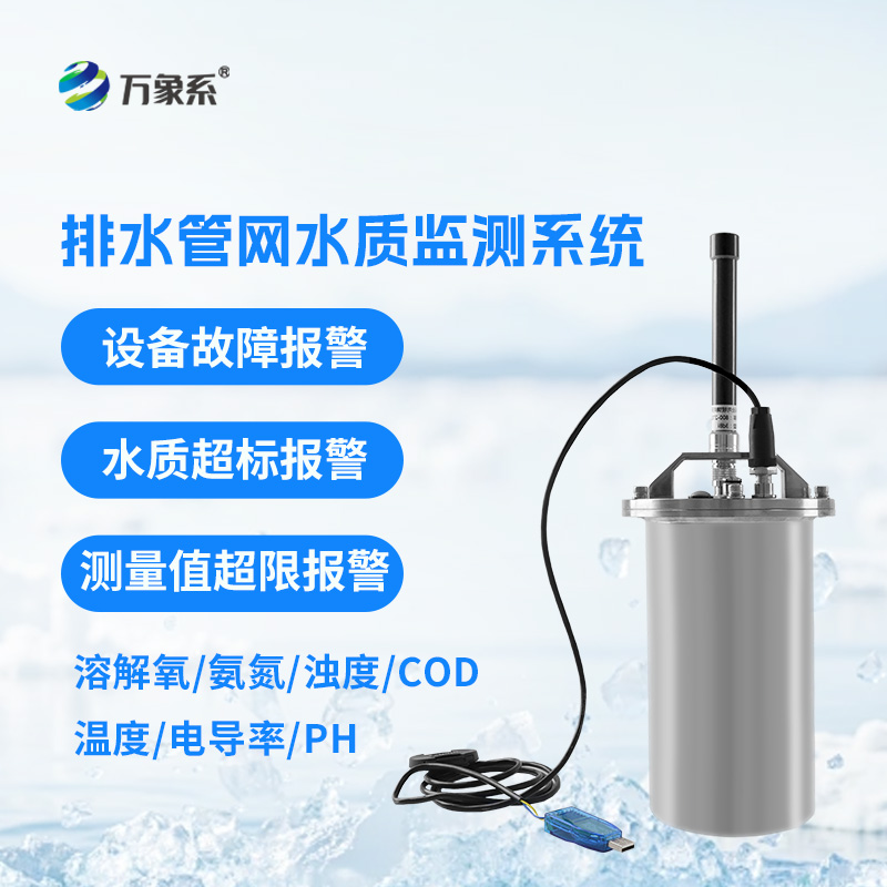 ??排水管網(wǎng)水質(zhì)監(jiān)測系統(tǒng)：城市水質(zhì)實時監(jiān)測設(shè)備