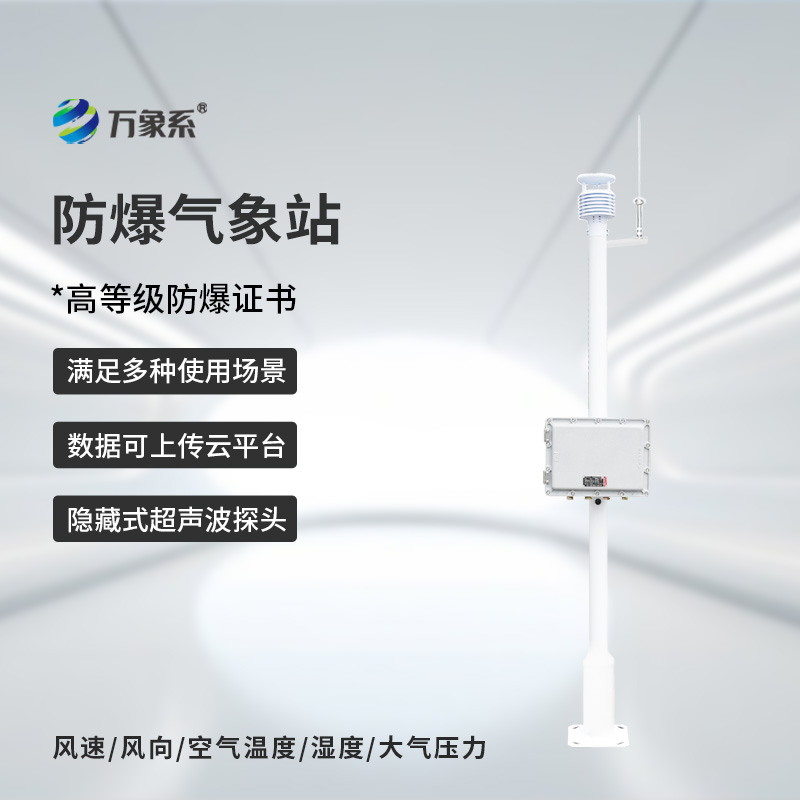 ??化工防爆自動氣象站，為什么說化工廠離不開它的幫助？