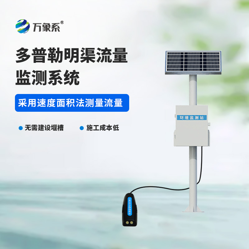 ??多普勒明渠流量監(jiān)測系統(tǒng)，精度高，環(huán)境限制小的系統(tǒng)！