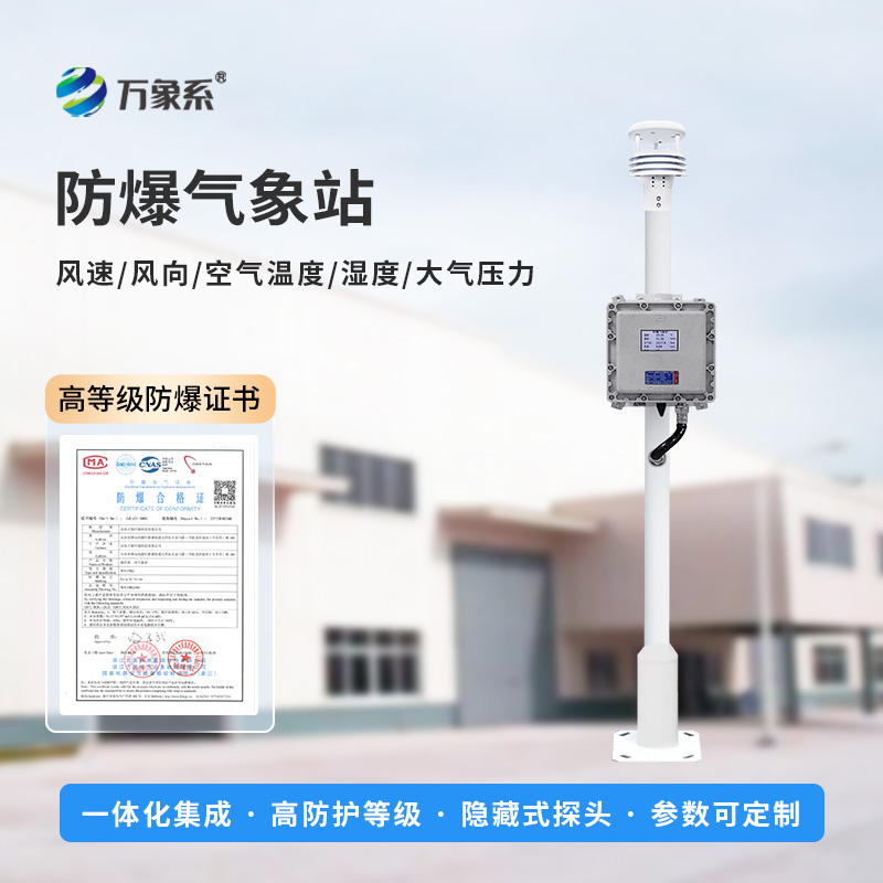 ??防爆一體式氣象站，可滿足化工廠、油庫、隧道、礦井等場景的使用需求