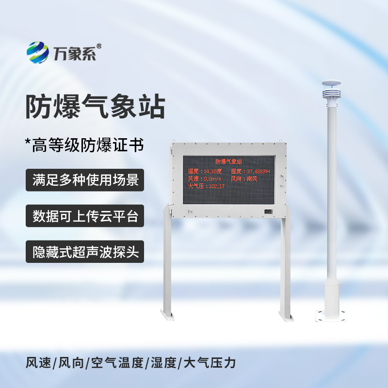 ??防爆自動(dòng)氣象站觀測(cè)系統(tǒng)，在化工廠等領(lǐng)域得到了廣泛應(yīng)用