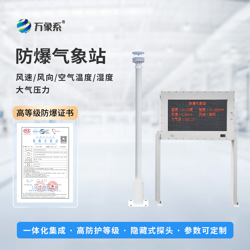 ??智能防爆，守護工業(yè)安全——五參數(shù)防爆氣象站