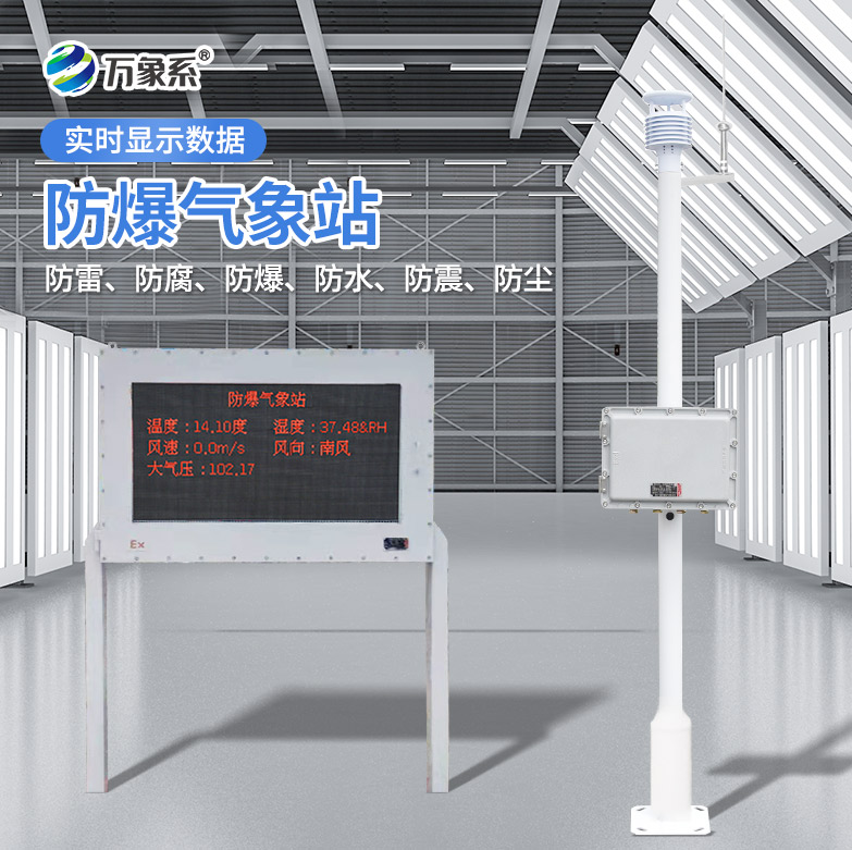 ??防爆款氣象站：安全監(jiān)測的堅實盾牌