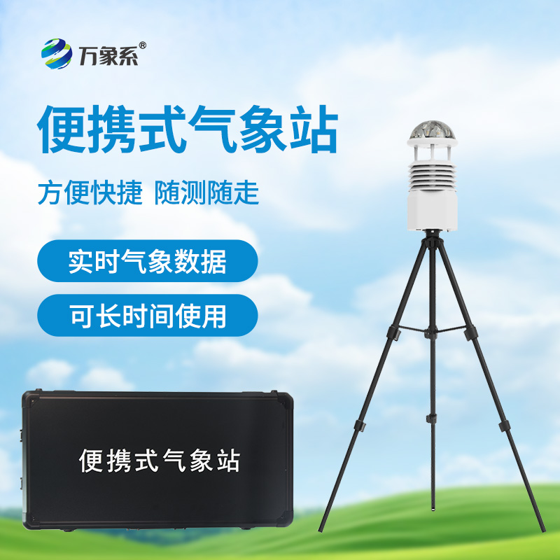 ??應(yīng)急先鋒，氣象衛(wèi)士：便攜式應(yīng)急氣象站
