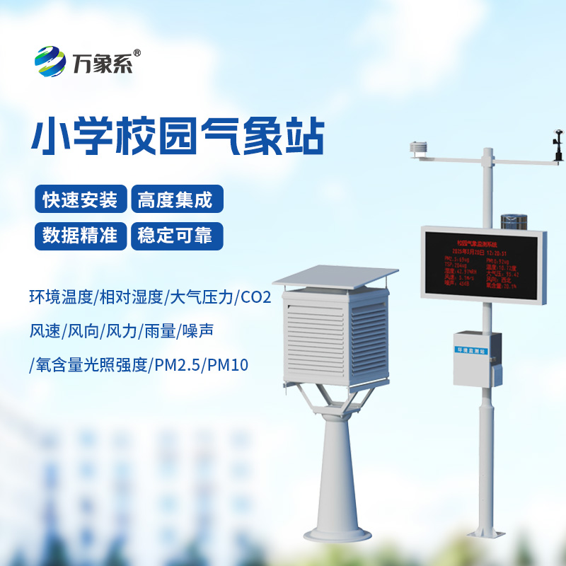 ??校園自動氣象觀測系統(tǒng)，自動氣象觀測系統(tǒng)的精準洞察