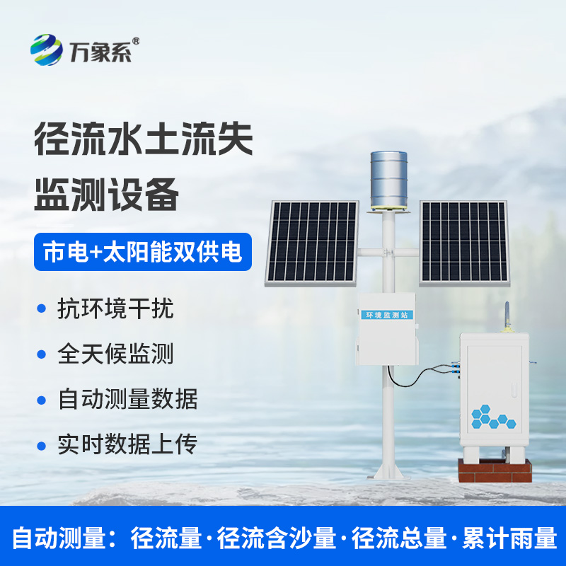 ??徑流泥沙自動(dòng)監(jiān)測(cè)儀，精準(zhǔn)監(jiān)測(cè)泥沙徑流
