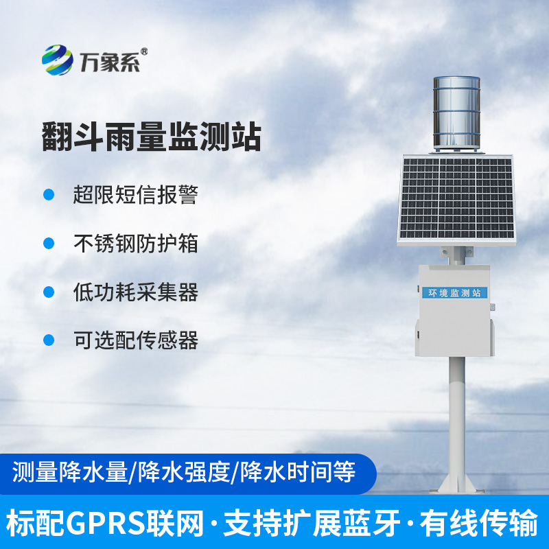 ??全自動(dòng)翻斗式雨量監(jiān)測系統(tǒng)：如何精準(zhǔn)捕捉每一滴雨的“秘密”？