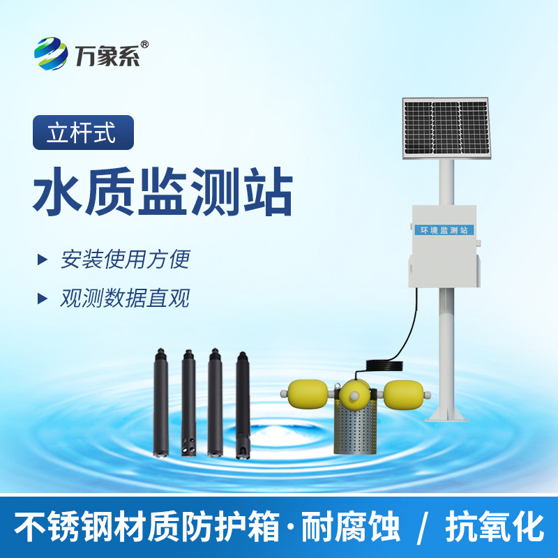 ??立桿式水質(zhì)在線監(jiān)測站：守護(hù)水質(zhì)的“瞭望塔”