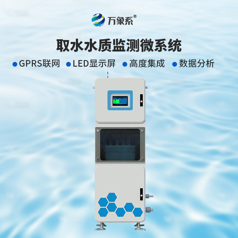 ??取水實(shí)時(shí)在線水質(zhì)監(jiān)測儀：廣泛適用，靈活部署