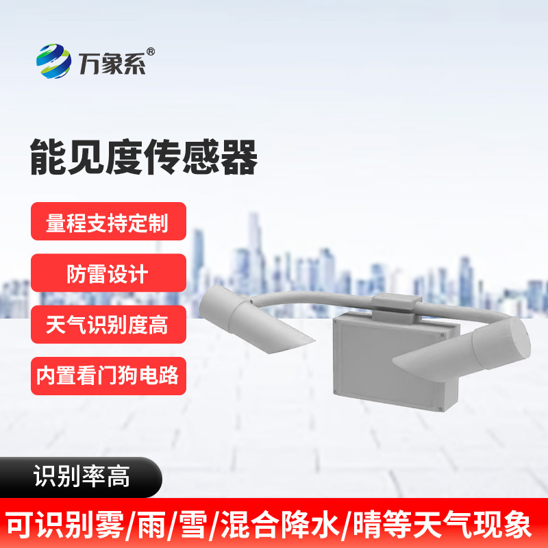 ??感知道路“視線”：能見(jiàn)度傳感器